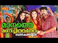 Maanathe Manichithathe Video Song Bus Conductor Mammootty Jayasurya Mamtha Mohandas