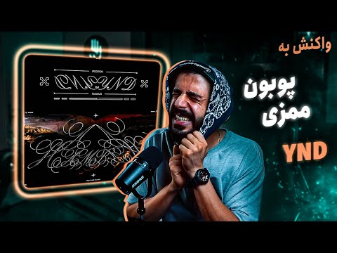 POOBON x MAMAZI - YND (REACTION) | پوبون با صدای لیزری (واکنش)
