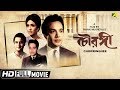Chowringhee চৌরঙ্গী Bengali Movie Full HD Biswajit Uttam Kumar Supriya Devi