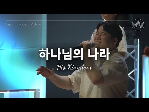 [V-WORSHIP CLIP] 하나님의 나라