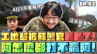 [國動] 工地幫被蘇警官制裁了！怎麼都打不贏啊！