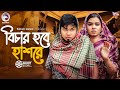 বিচার হবে হাশরে BICHAR HOBE HASORE BANGLA NATOK EAGLE NATOK SHORT SHORT ST