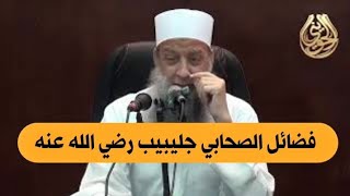 صورة فضائل الصحابي جليبيب رضي الله عنه | للشيخ الحويني