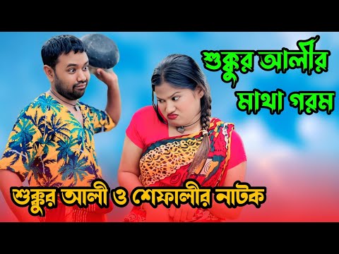 Sukkur Ali's hot head || Sukkur Ali's funny drama Sukkur Ali Notun Natok l Bangla Comedy Natok 2025