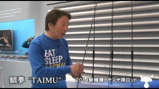 ジャッカル・鯛夢-TAIMU-（フィッシングショーOSAKA）