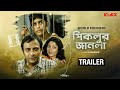 Official Trailer Piklur Janala World Premiering On 6th June Joy Sengupta KLiKK