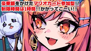 一条莉々華 - 【参加型マリオカート8DX】久しぶりの運転だけど豪華なご飯をかける！！！！！【一条莉々華 視点 / ホロライブ】