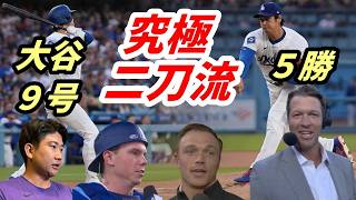 圧巻！究極二刀流【大谷翔平】５勝＆９号先頭打者弾！６回ノーヒッター７奪三振！　菅野智之「３本目だよ」　同僚・指揮官「まるでカーショー！」絶賛！・敵将脱帽「世界最高の選手」「凄すぎる」