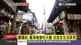 Re: [問卦] 呂忠吉講到哽咽