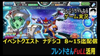 【スパクロΩ】　つんぷうチャンネル　ゲーム実況 イベントナデシコ7～15迄