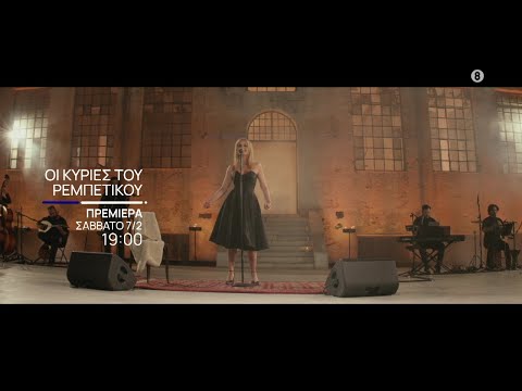 Οι Κυρίες του Ρεμπέτικου | Πρεμιέρα - Σάββατο 7/02, στις 19:00 | ΕΡΤ1