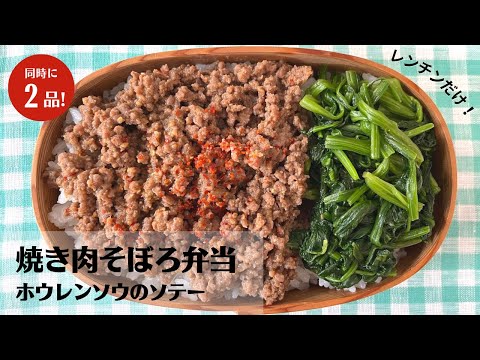 【材料2つ】レンチンで簡単！4分でできちゃう焼肉そぼろ弁当の作り方【藤井弁当】