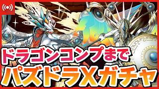 【パズドラ】ドラゴン大量実装のパズドラクロスガチャ…！コンプするまでぶん回す配信 #shorts #パズドラ #ドラゴン縛り
