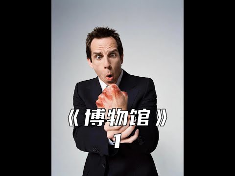 博物館的夜晚很瘋狂 #每日推薦電影 #影視解說