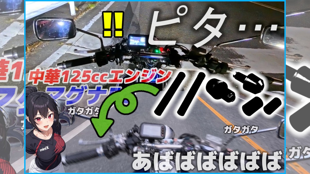 【バイク】ハンドルの振動がすごいから対策してみたらウソのように止まった！！【ゆっくり実況】【マグナ50】