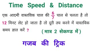 Time Speed & Distance || गजब की ट्रिक || RAILWAY, NTPC, SSC, CGL
