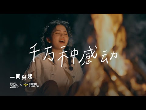 千万种感动 (Sejuta Rasa) - Army of God Worship, Truth Church (Official Video)