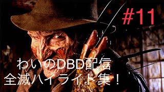 [DBD配信ハイライト]サバイバーは一人かけると厳しいですよね...#11