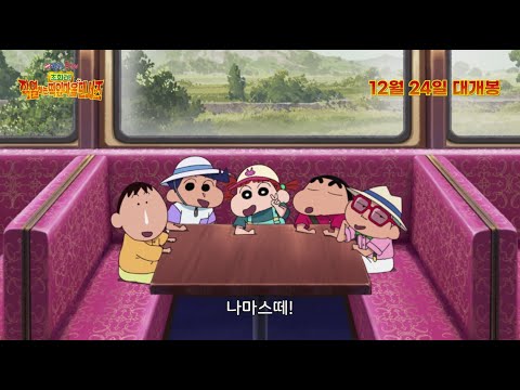 크리스마스에는 짱구와 함께! [극장판 짱구는 못말려: 초화려! 작열하는 떡잎마을 댄서즈] 에랄랄라 예고편💪🏻 예고편