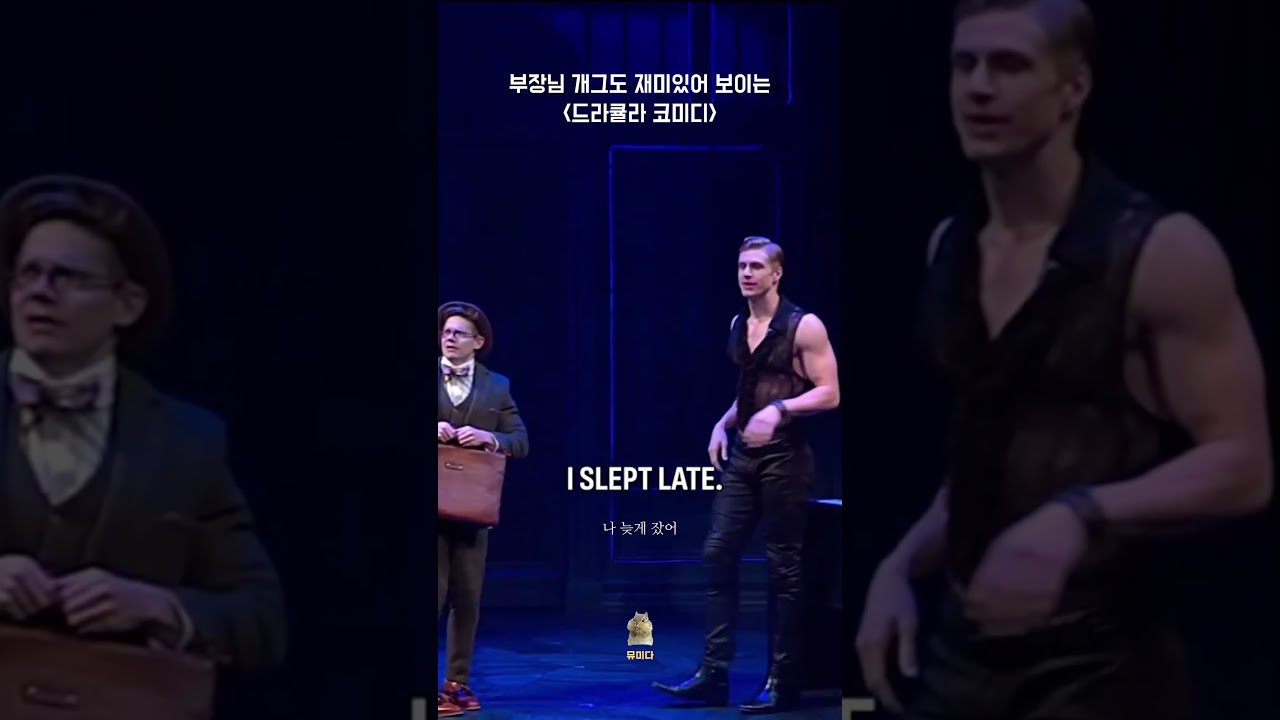 뮤지컬 Dracula - A Comedy of Terrors #뮤지컬 #뮤지컬드라큘라코미디 #코디미드라큘라 #드라큘라