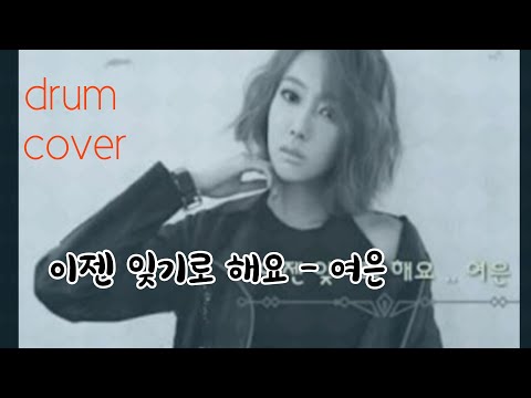#드럼커버 여은 - 이젠 잊기로해요. Yeo Eun - Let's forget it