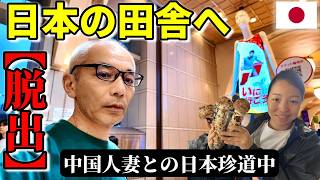 【絶望!?日本帰国】中国人妻と日本の田舎へ... 崖っぷち中国深セン・東莞駐在員の日常 【年の差日中夫婦】VLOG295