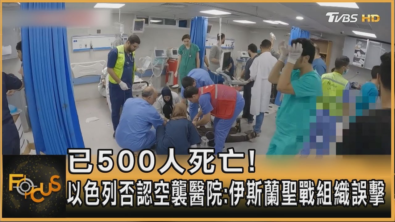 已500人死！以色列否認空襲醫院：伊斯蘭聖戰組織誤擊