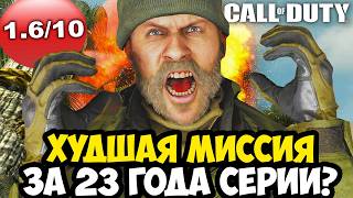 САМАЯ ХУДШАЯ МИССИЯ В ИСТОРИИ Call Of Duty (2003-2026)