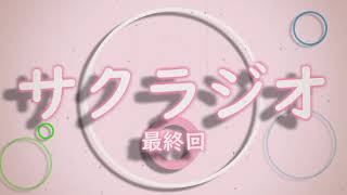 サクラジオ最終回！？《サクラジオ♯最終回》