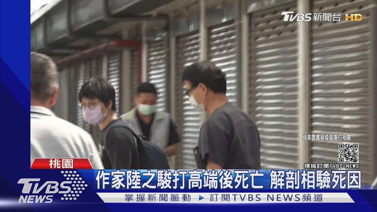 作家陸之駿打高端後死亡 解剖相驗死因
