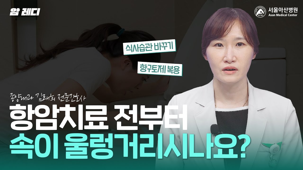 항암치료 전 병원에 들어오는 것만으로 속이 울렁거리시나요?|오심|구토 항암치료 전 병원에 들어오는 것만으로 속이 울렁거리시나요?|오심|구토 미리보기