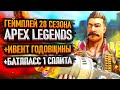 Apex Legends Season 28 Gameplay Apex Season 28 Battle Pass Apex 7th Anniversary Event