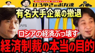 【ひろゆき×宮崎哲弥】数々の企業が撤退する経済制裁の真の目的。情報統制をされているロシア国民に対して正しいメッセージが届くことを願って…【質問ゼメナール/解説/ロシア/ウクライナ侵攻】