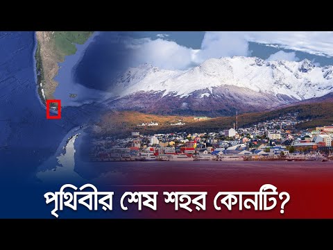 পৃথিবীর শেষ প্রান্তের শহর কোথায়? আর্জেন্টিনা, নরওয়ে নাকি যুক্তরাষ্ট্রে? | Jamuna TV