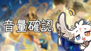 【鳴潮】音量確認する配信 80