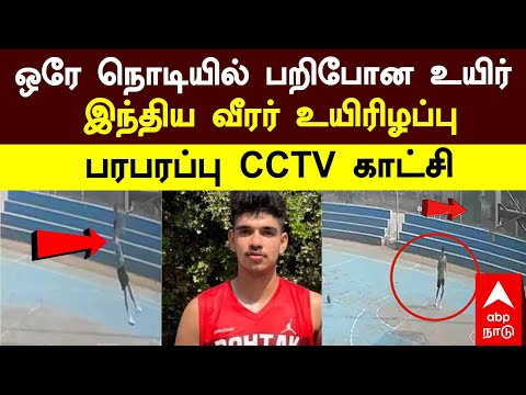 Volley Ball Player Hardik Death | ஒரே நொடியில் பறிபோன உயிர் இந்திய வீரர் உயிரிழப்பு - CCTV காட்சி