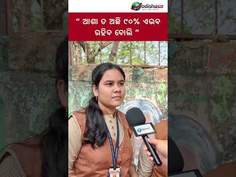 🔴 ଆଶା ତ ଅଛି ୯୦% ଏଭଵ ରହିବ ବୋଲି | #odishapro #10thboardexam