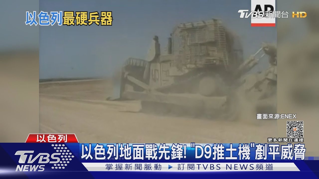 以色列地面戰先鋒 「D9重裝甲推土機」可剷平炸彈威脅