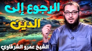 صورة الرجوع إلى الدين 💚 | للدكتور الشيخ عمرو الشرقاوي