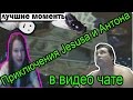 Приключения Джесуса и Антона в Видео чате (Лучшие моменты) 