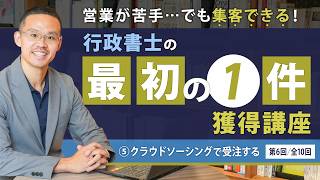 ⑤行政書士がクラウドソーシングで集客・受注する方法（副業でも） 【第6回／全10回】