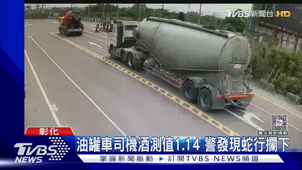 油罐車司機酒測值1.14　警發現蛇行攔下