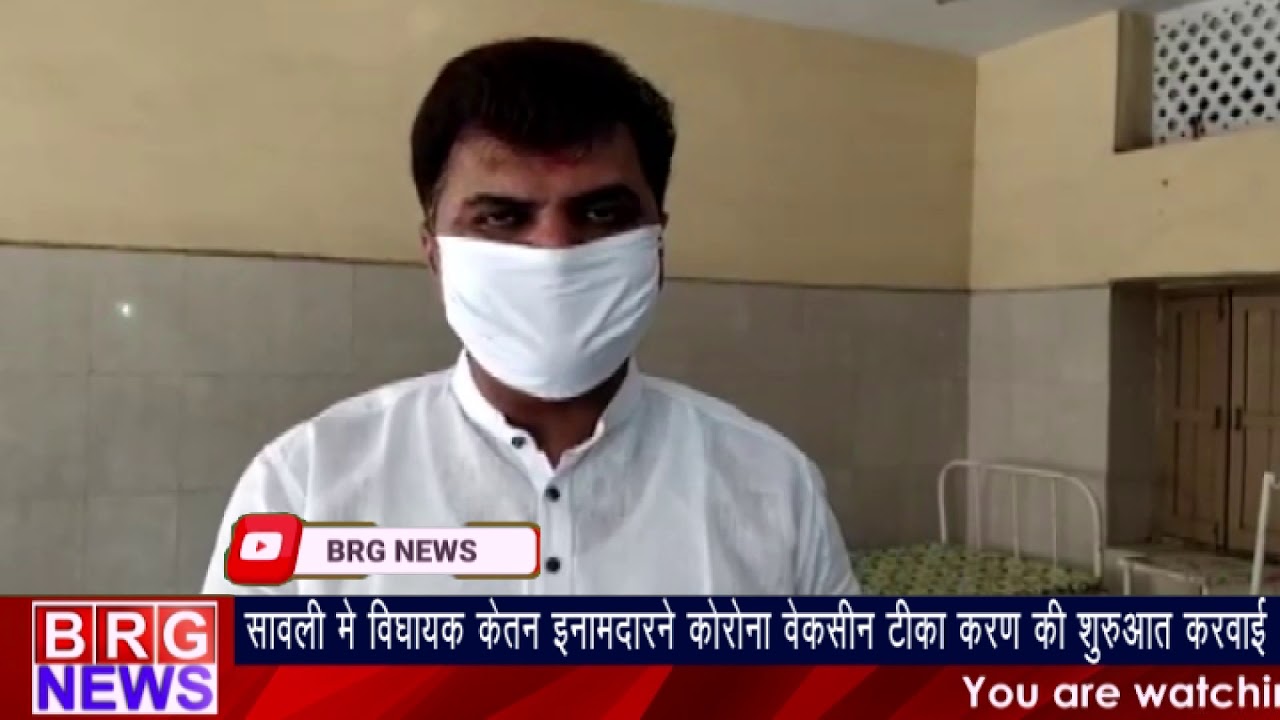 सावली में विधायक Ketal Inamdar ने corona vaccine टिका करण की करवाई शुरुआत BRG NEWS