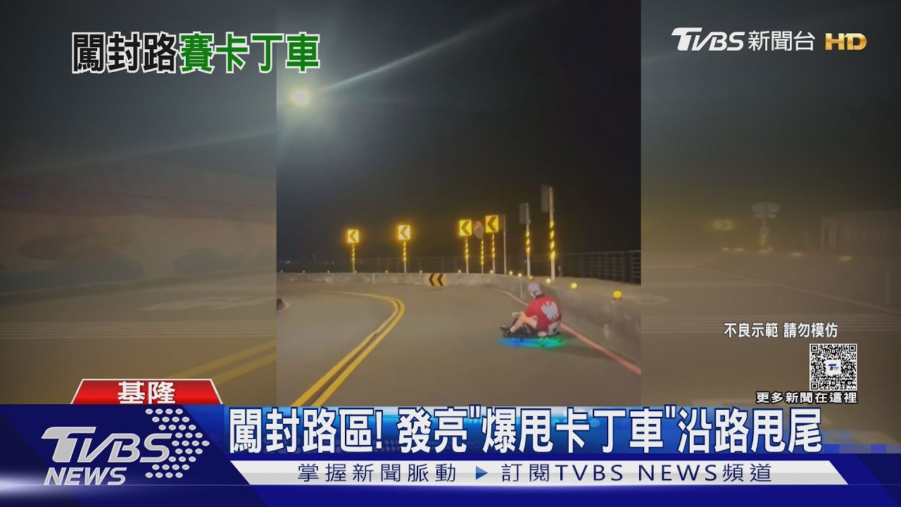 影音／「爆甩卡丁車」闖管制區甩尾！囂張男鬼扯有預約　秒遭打臉