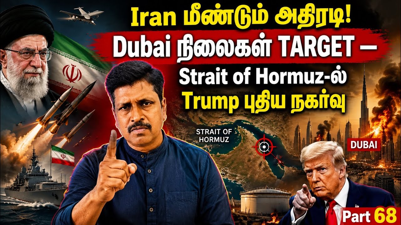 Iran மீண்டும் அதிரடி! Dubai நிலைகள் Target — Strait of Hormuz-ல் Trump புதிய ந?