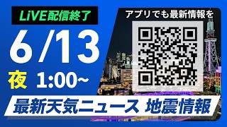 【ライブ】最新天気ニュース・地震情報 2026年6月13日(土) 1:00〜／北日本や東日本は天気急変に注意〈ウェザーニュースLiVE〉