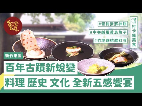 [Distrito Leste de Hsinchu] Nova culinária de libélula de 100 anos, história, cultura, festa dos cinco sentidos totalmente nova_Taiwan 100 sabores 3,0 318 《132 armazéns de alimentos》