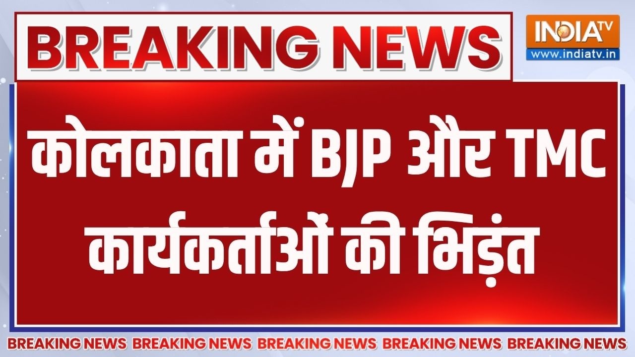 Breaking News : कोलकाता में BJP और TMC कार्यकर्ताओं की भिड़ंत | TMC | BJP | 
