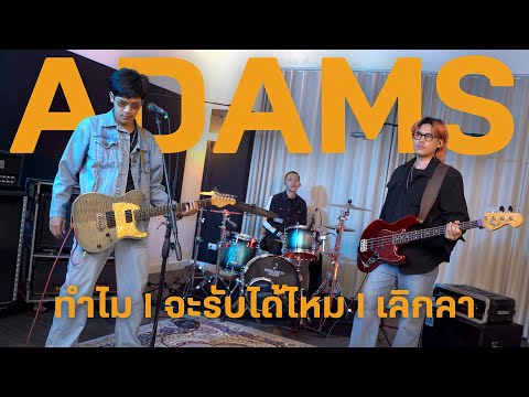 เมดเลย์เพลง แมวจิรศักดิ์ ทำไม I จะรับได้ไหม I เลิกลา - Cover By ADAMS