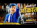 Give It Everything You Ve Got Or अपनी पूरी औकात लगा दो Shashish Ku
